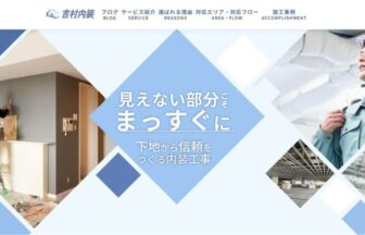 吉村内装