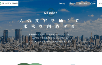 株式会社グラビティフローのサイトトップ