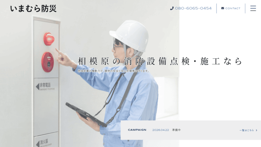 いまむら防災のサイトトップ