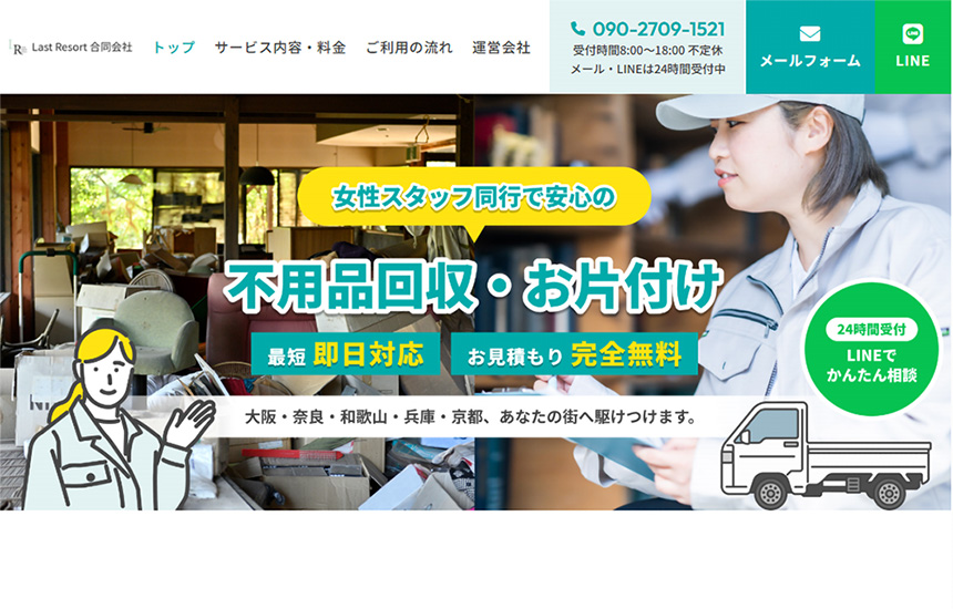 Last Resort 合同会社のサイトトップ