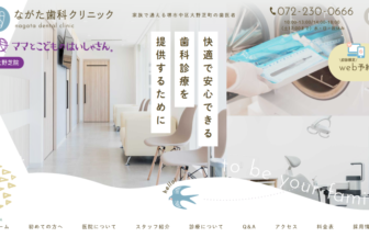 堺市中区ながた歯科クリニックのサイトトップ