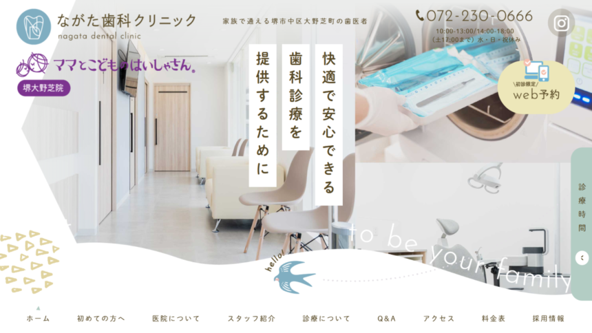 堺市中区ながた歯科クリニックのサイトトップ
