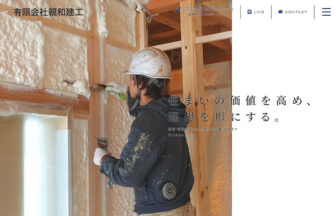 有限会社親和建工のサイトトップ