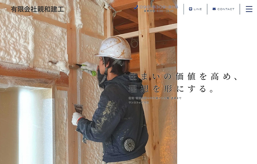 有限会社親和建工のサイトトップ