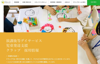 放課後等デイサービスクラップのサイトトップ