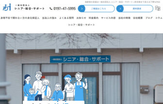 一般社団法人 シニア・総合・サポートのアイキャッチ