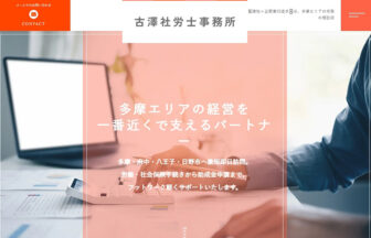 古澤社労士事務所のサイトトップ