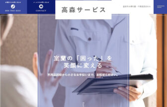 takamori-serviceのサイトトップ