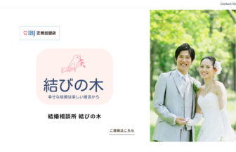 結婚相談所 結びの木のサイトトップ