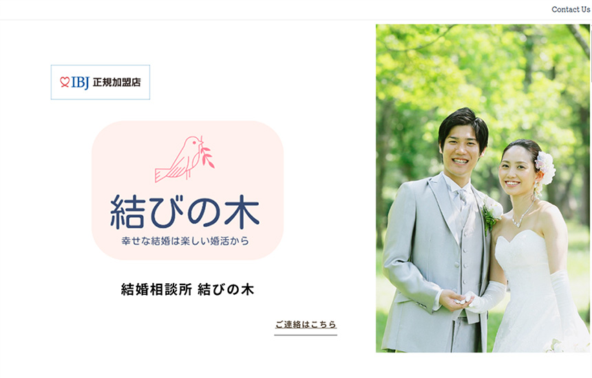 結婚相談所 結びの木のサイトトップ